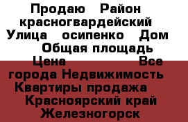 Продаю › Район ­ красногвардейский › Улица ­ осипенко › Дом ­ 5/1 › Общая площадь ­ 33 › Цена ­ 3 300 000 - Все города Недвижимость » Квартиры продажа   . Красноярский край,Железногорск г.